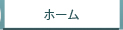 �z�[��