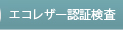 エコレザー認証検査