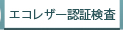 �G�R���U�[�F�،���