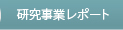 研究事業レポート